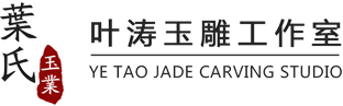 叶涛玉雕工作室